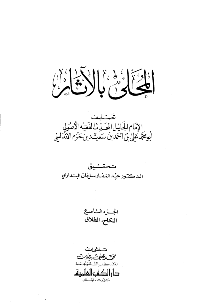 تحميل كتاب المحلى بالآثار - الجزء التاسع pdf