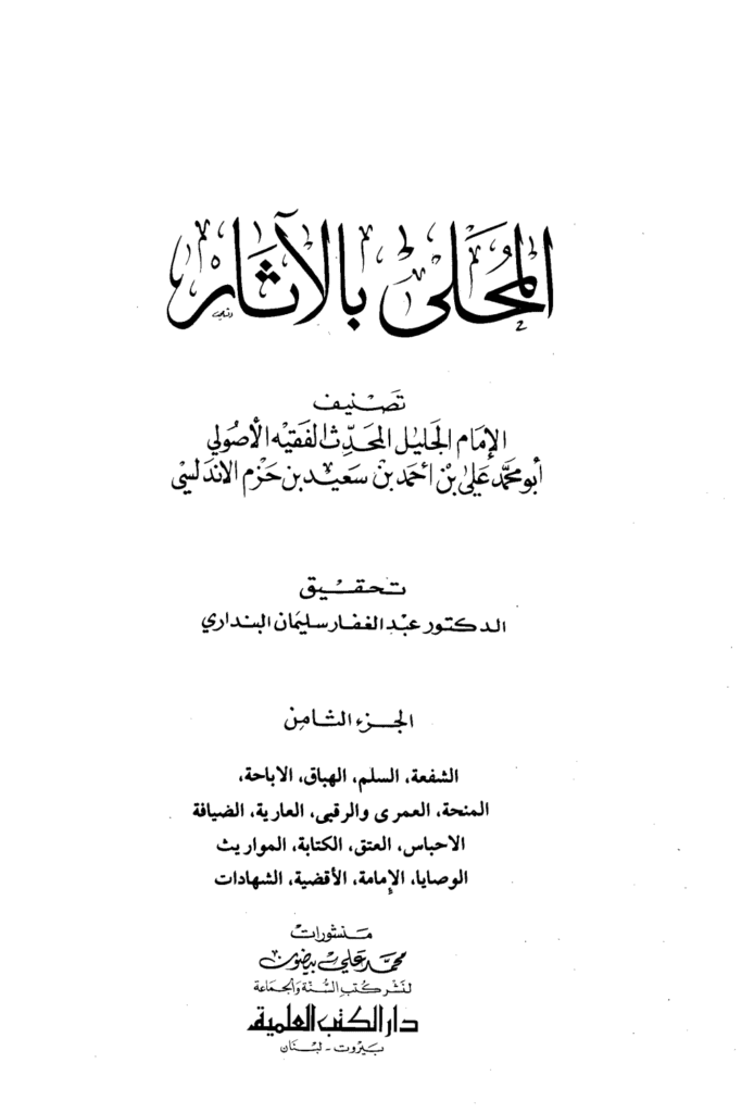تحميل كتاب المحلى بالآثار - الجزء الثامن pdf