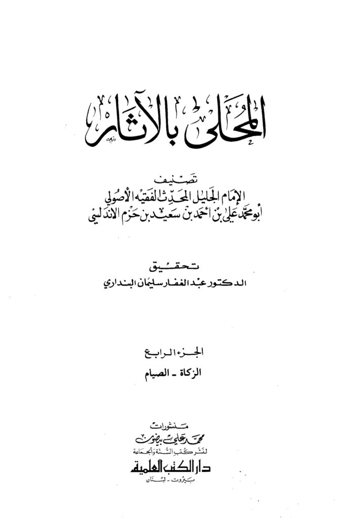 تحميل كتاب المحلى بالآثار - الجزء الرابع pdf