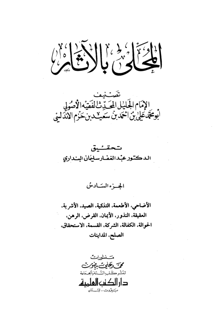 تحميل كتاب المحلى بالآثار - الجزء السادس pdf