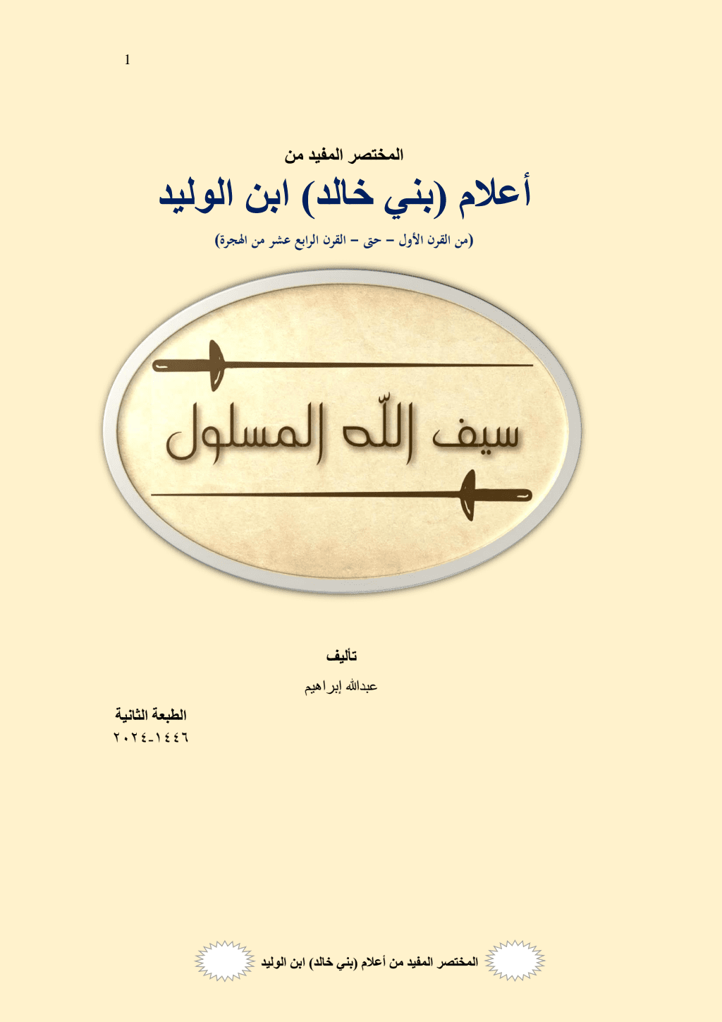 تحميل كتاب المختصر المفيد من أعلام (بني خالد) ابن الوليد pdf
