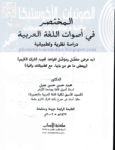 تحميل كتاب المختصر في أصوات اللغة العربية pdf