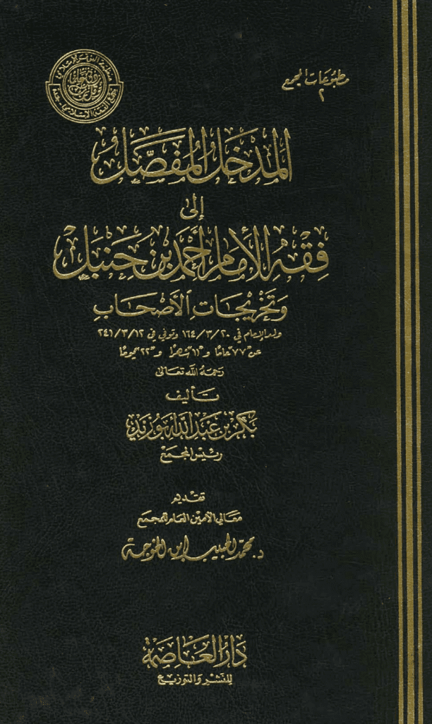 تحميل كتاب المدخل المفصل لمذهب الإمام أحمد بن حنبل pdf