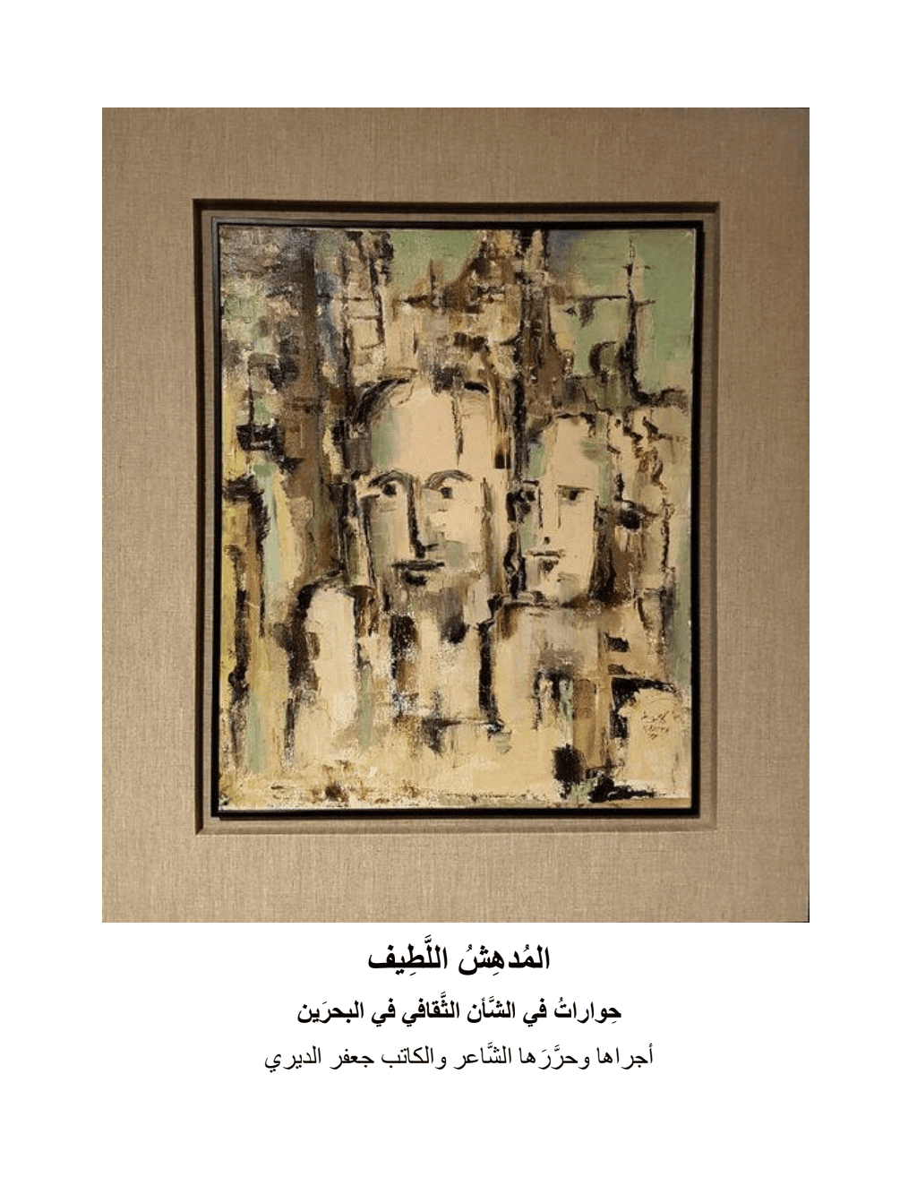 تحميل كتاب المدهش اللطيف - حوارات في الشأن الثقافي في البحرين pdf
