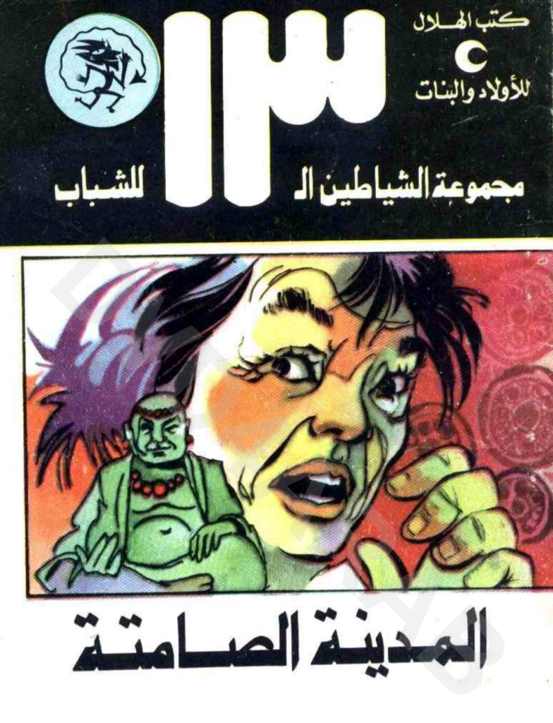 تحميل كتاب المدينة الصامتة - مجموعة الشياطين ال 13 pdf