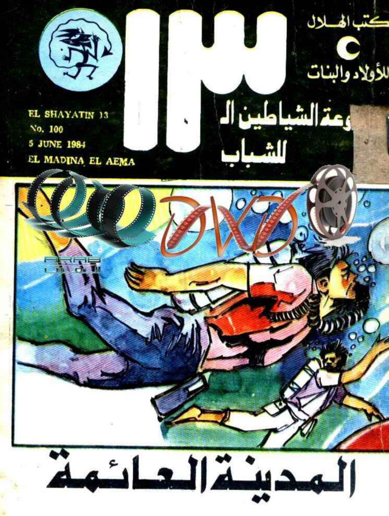 تحميل كتاب المدينة العائمة - مجموعة الشياطين ال 13 pdf