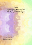 تحميل كتاب المذكرات المعرفية والتقنية لسنوات الثالثة آداب وفلسفة pdf
