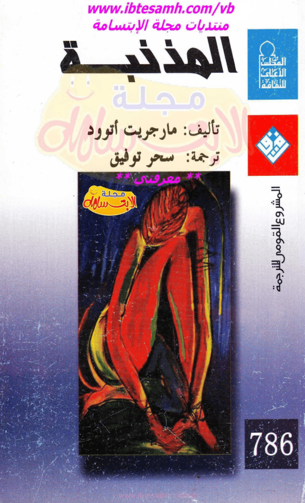 تحميل كتاب المذنبة pdf
