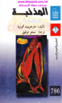 تحميل كتاب المذنبة pdf