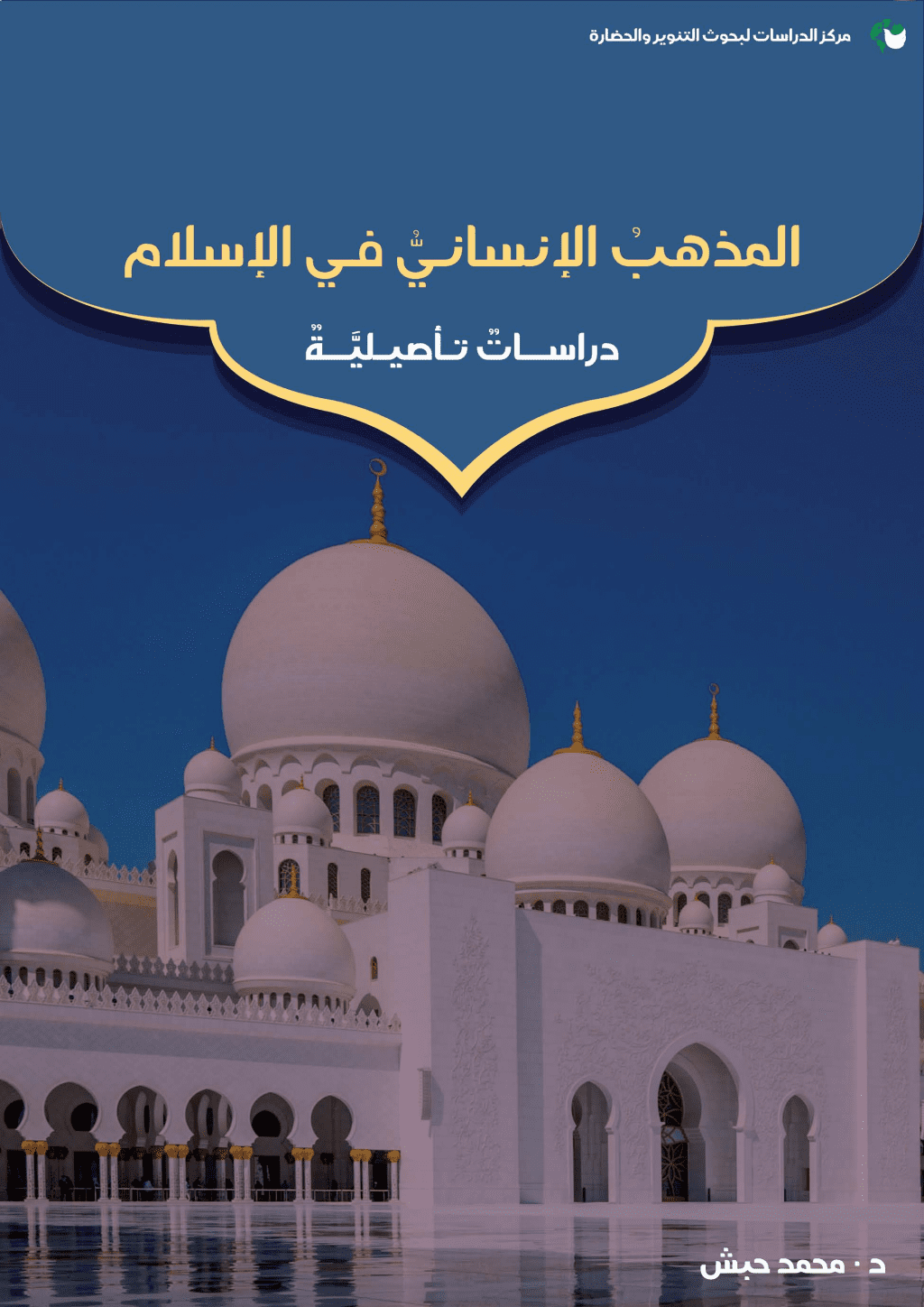 تحميل كتاب المذهب الإنساني في الإسلام pdf