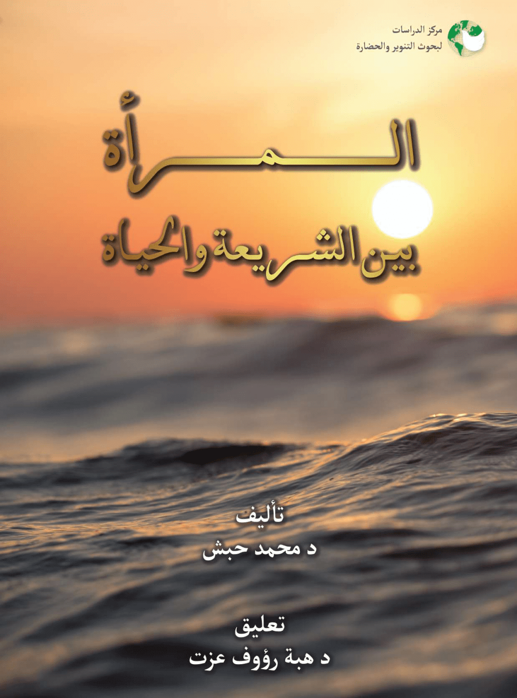 تحميل كتاب المرأة بين الشريعة والحياة pdf