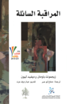 تحميل كتاب المراقبة السائلة pdf