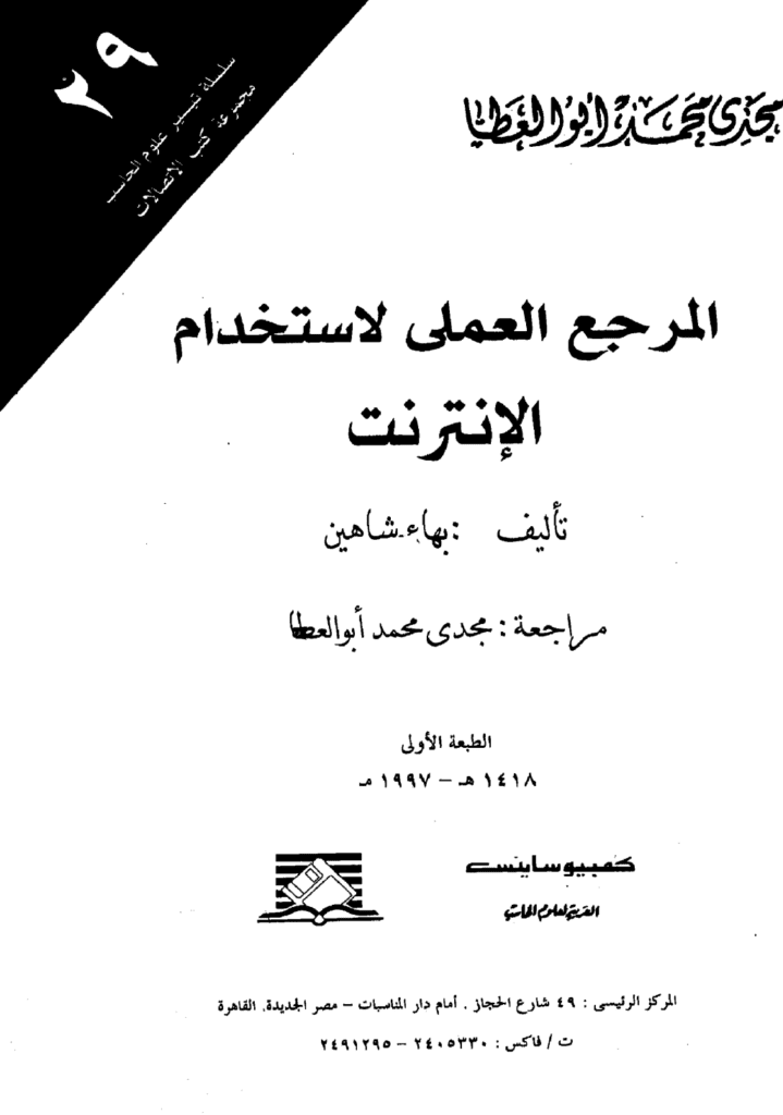 تحميل كتاب المرجع العملي لاستخدام الانترنت pdf