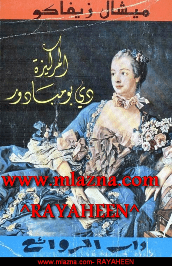 تحميل كتاب المركيزة دي بومبادور pdf