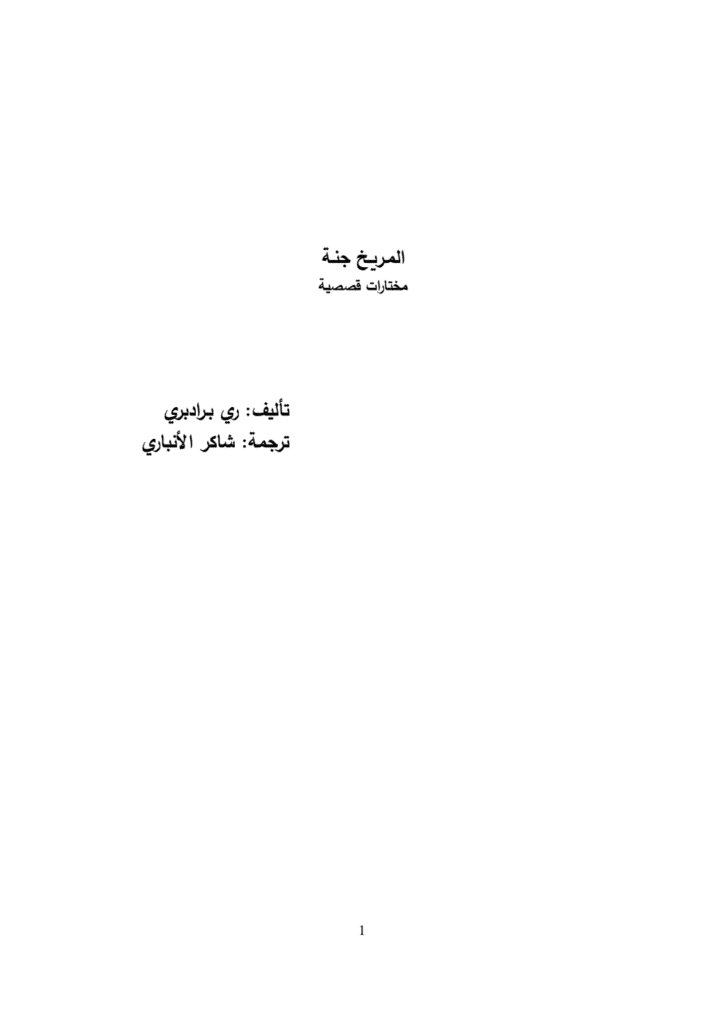 تحميل كتاب المريخ جنة pdf