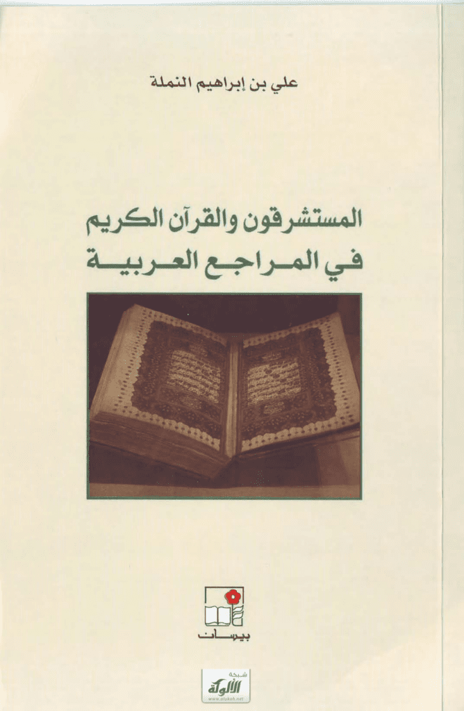 تحميل كتاب المستشرقون والقرآن الكريم في المراجع العربية pdf
