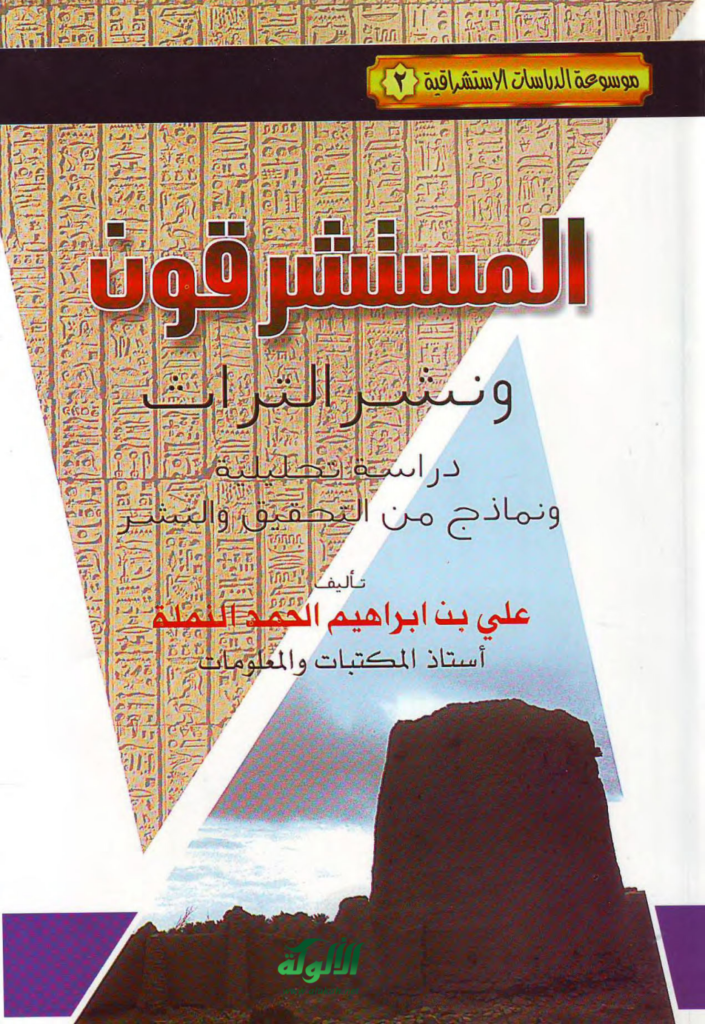 تحميل كتاب المستشرقون ونشر التراث: دراسة تحليلية ونماذج من التحقيق والنشر pdf