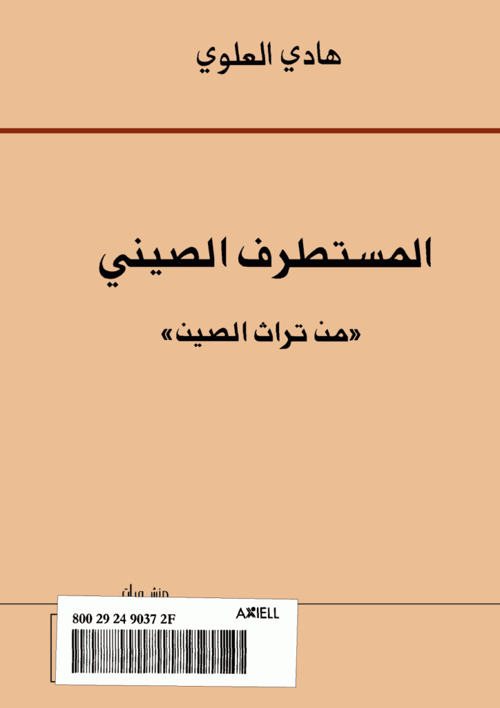 تحميل كتاب المستطرف الصيني من تراث الصين pdf