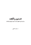 تحميل كتاب المسلمون والكهف - محاكم تفتيش الفقهاء لعلماء الحضارة الإسلامية الضائعة pdf