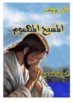 تحميل كتاب المسيح المهموم pdf