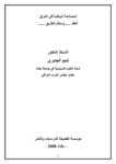 تحميل كتاب المصالحة الوطينة في العراق: العقد و معالم الطريق pdf