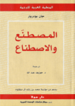 تحميل كتاب المصطنع والاصطناع pdf