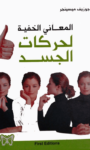 تحميل كتاب المعاني الخفية لحركات الجسد pdf