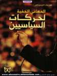 تحميل كتاب المعاني الخفية لحركات السياسيين pdf