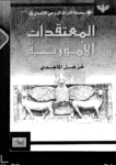 تحميل كتاب المعتقدات الأمورية pdf