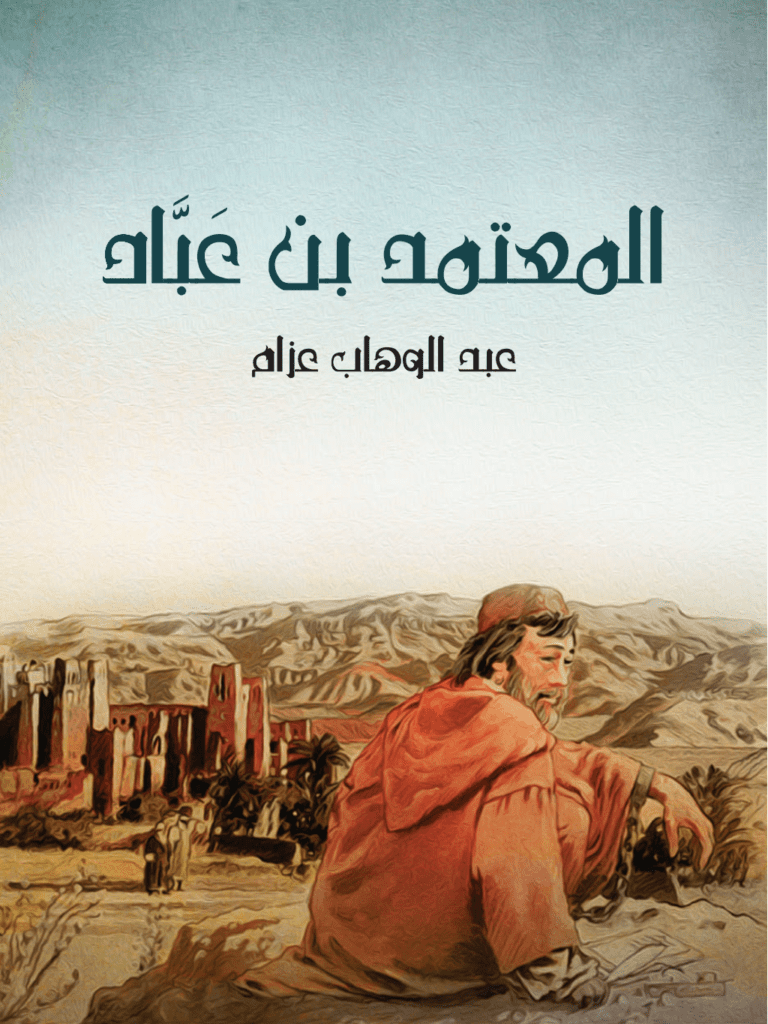 تحميل كتاب المعتمد بن عَبَّاد: الملك الجواد الشجاع الشاعر المرزأ pdf