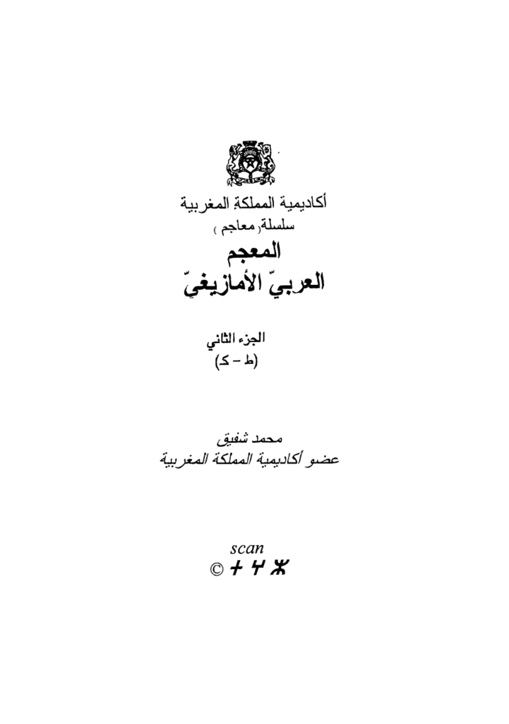 تحميل كتاب المعجم العربي الأمازيغي - الجزء الثاني pdf