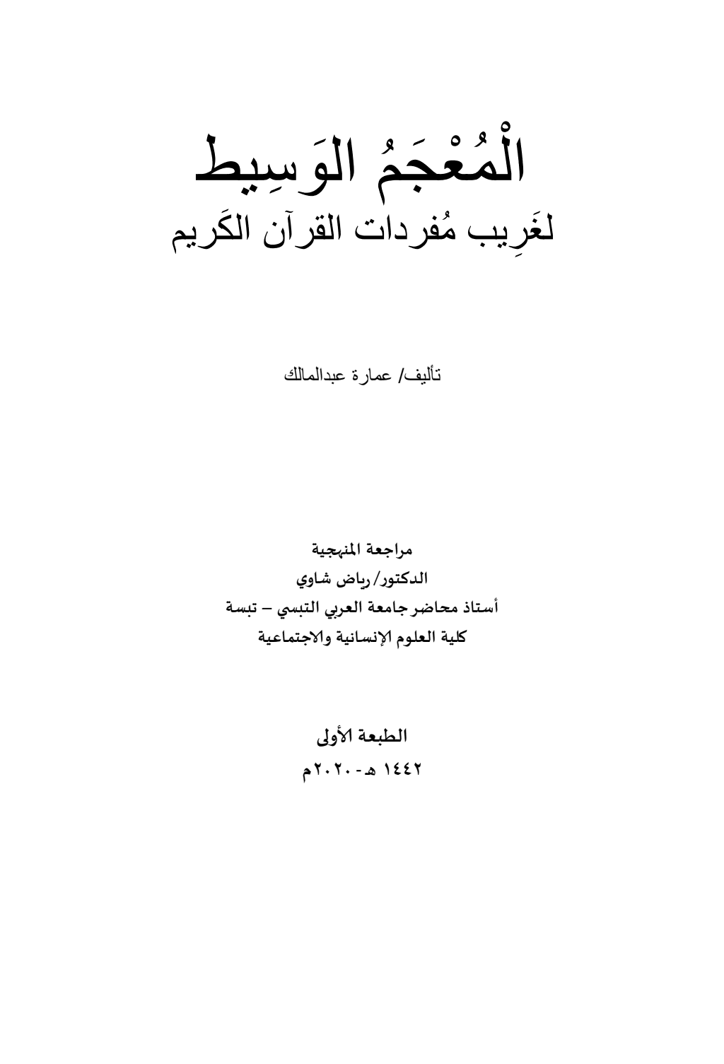 تحميل كتاب المعجم الوسيط لغريب مفردات القرآن الكريم pdf