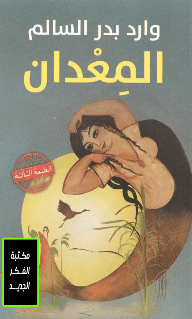 تحميل كتاب المعدان pdf