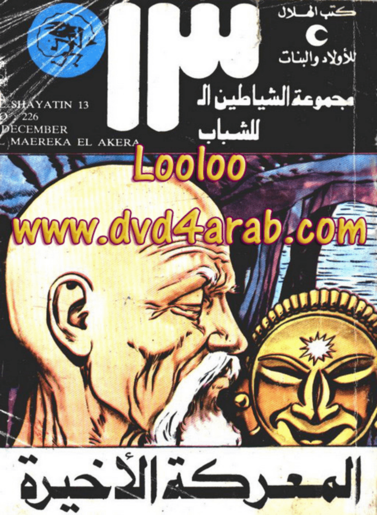 تحميل كتاب المعركة الأخيرة - مجموعة الشياطين ال 13 pdf