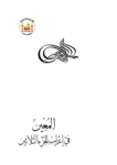 تحميل كتاب المعين في اعراب الجزء الثلاثين pdf