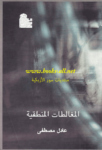 تحميل كتاب المغالطات المنطقية pdf