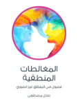 تحميل كتاب المغالطات المنطقية - فصول في المنطق غير الصوري pdf