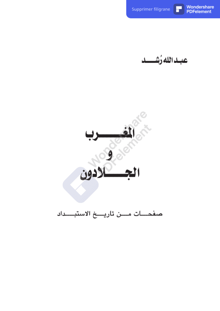 تحميل كتاب المغرب والجلادون: صفحات من تاريخ الإستبداد pdf