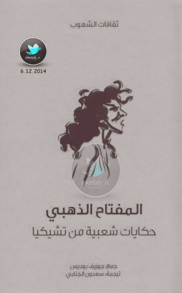 تحميل كتاب المفتاح الذهبي - حكايات شعبية من تشيكيا pdf