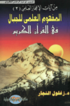تحميل كتاب المفهوم العلمي للجبال في القرآن الكريم pdf