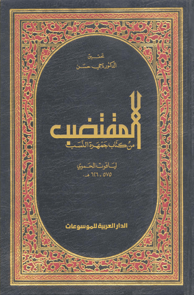 تحميل كتاب المقتضب من كتاب جمهرة النسب pdf