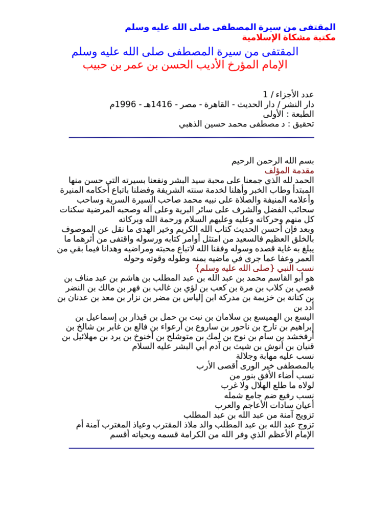 تحميل كتاب المقتفى من سيرة المصطفى pdf