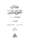 تحميل كتاب المقفى الكبير - الجزء الخامس pdf