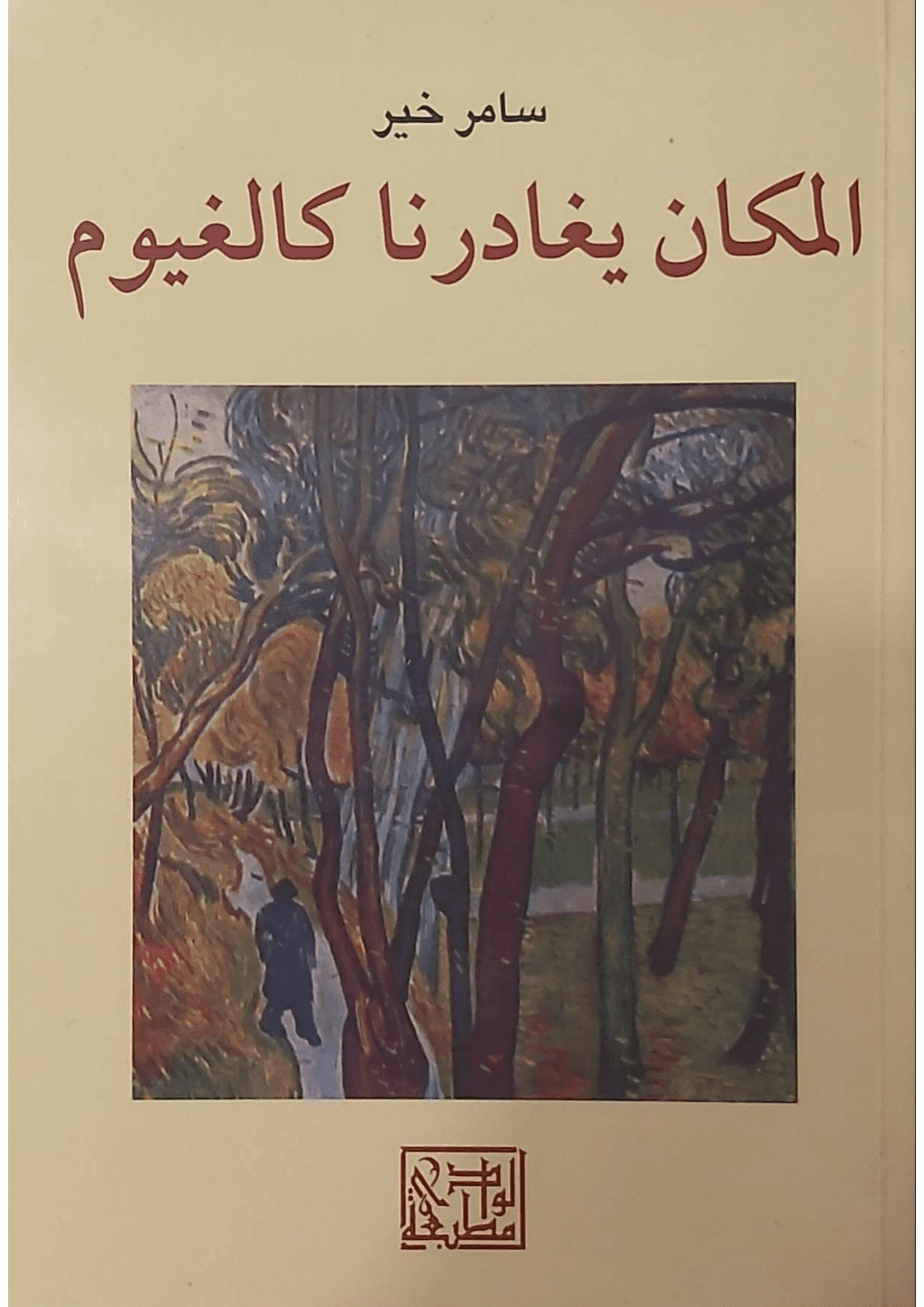 تحميل كتاب المكان يغادرنا كالغيوم pdf
