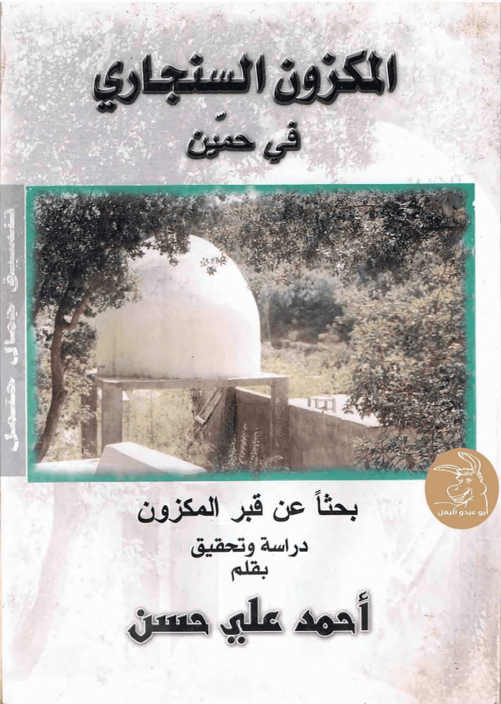 تحميل كتاب المكزون السنجاري في حمين pdf