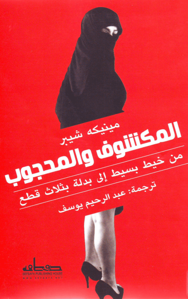 تحميل كتاب المكشوف والمحجوب - من خيط بسيط إلى بدلة بثلاث قطع pdf