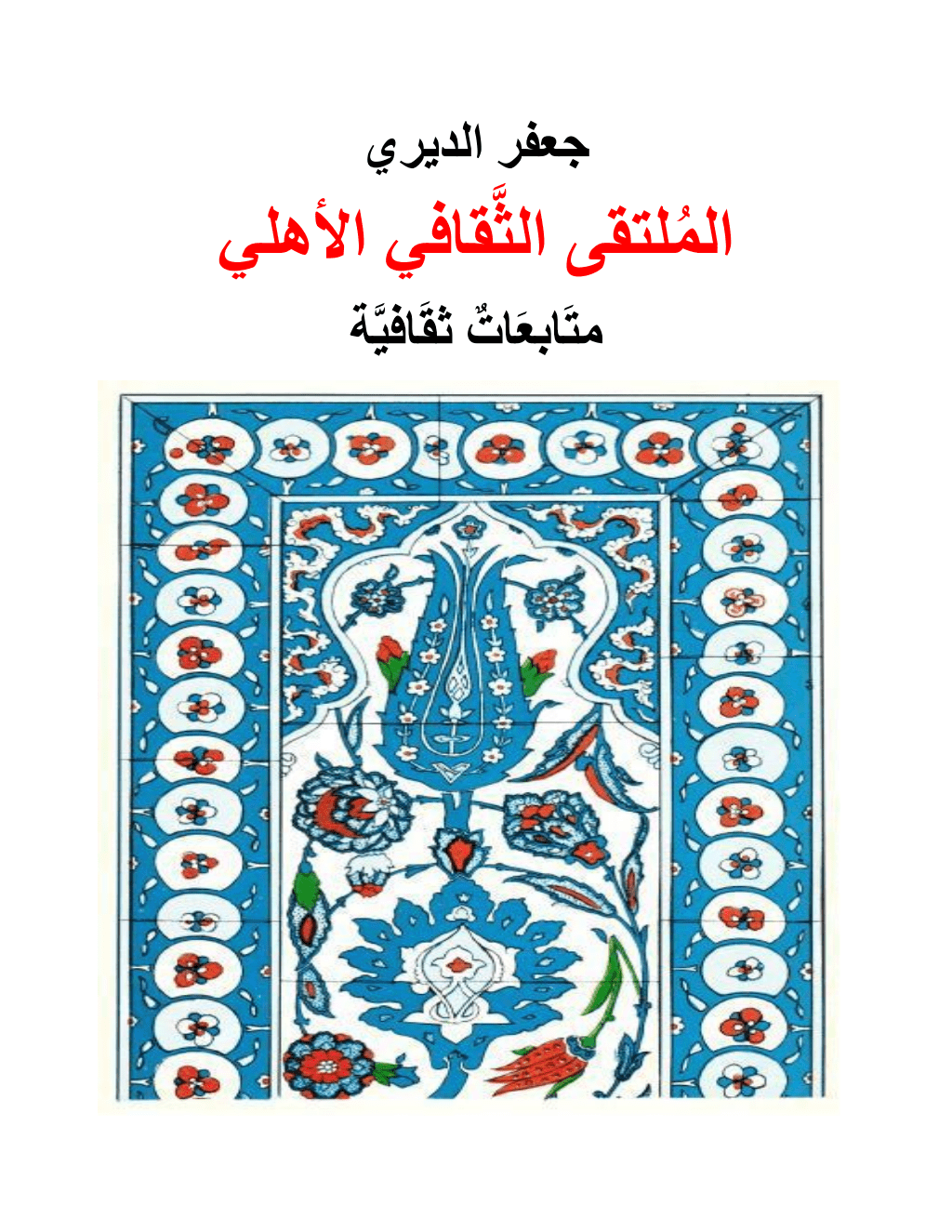 تحميل كتاب الملتقى الثقافي الأهلي - متابعات ثقافية pdf