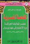 تحميل كتاب الملحمة المصرية - عصر المماليك الجراكسة ورد الإعتبار في عهد برسباي pdf