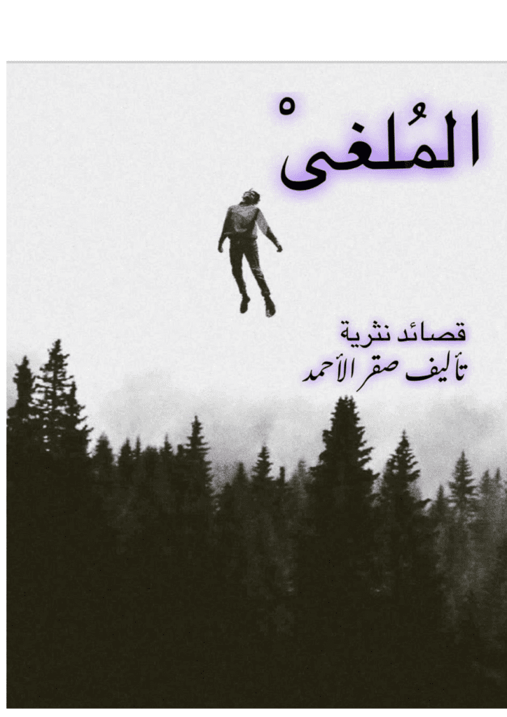 تحميل كتاب الملغى pdf