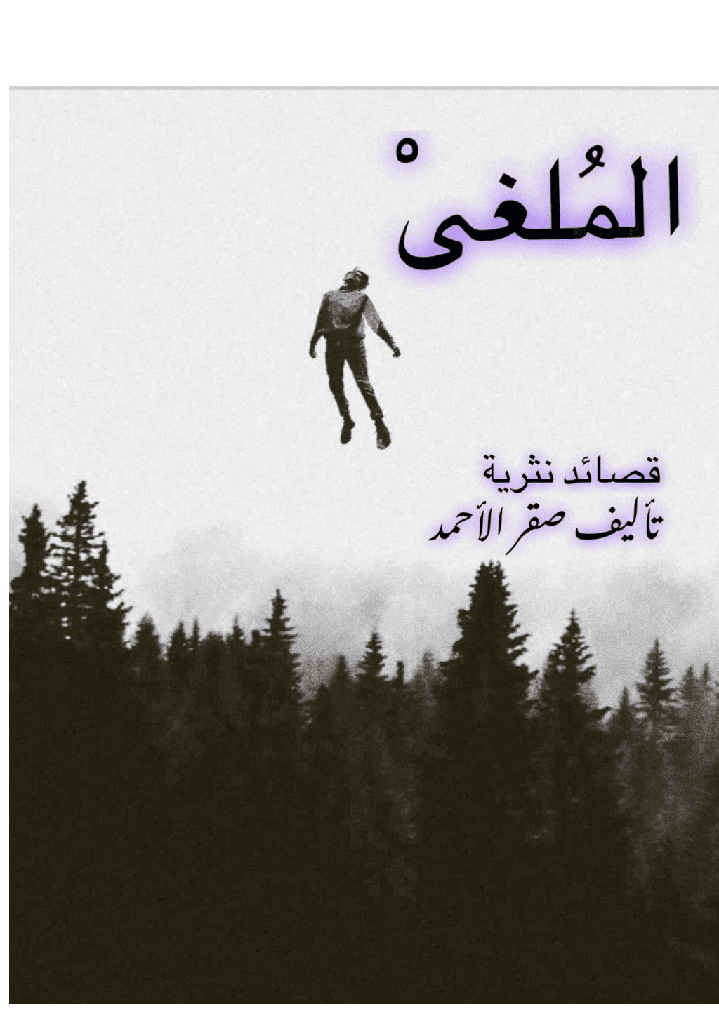 تحميل كتاب الملغى pdf